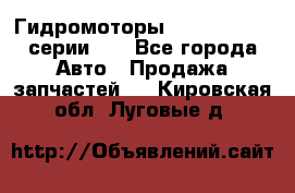 Гидромоторы M S Hydraulic серии HW - Все города Авто » Продажа запчастей   . Кировская обл.,Луговые д.